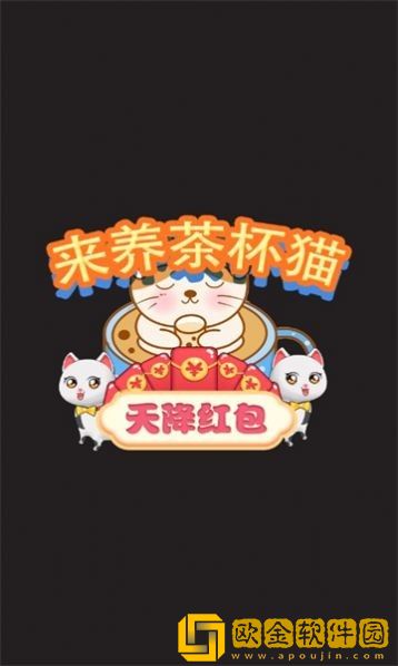 来养茶杯猫红包版