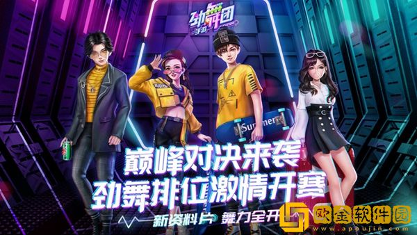 劲舞团全民派对安卓
