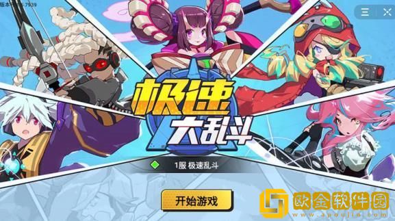极速大乱斗