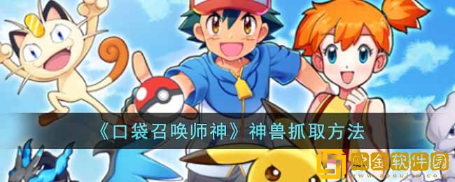 《口袋召唤师》神兽抓取方法