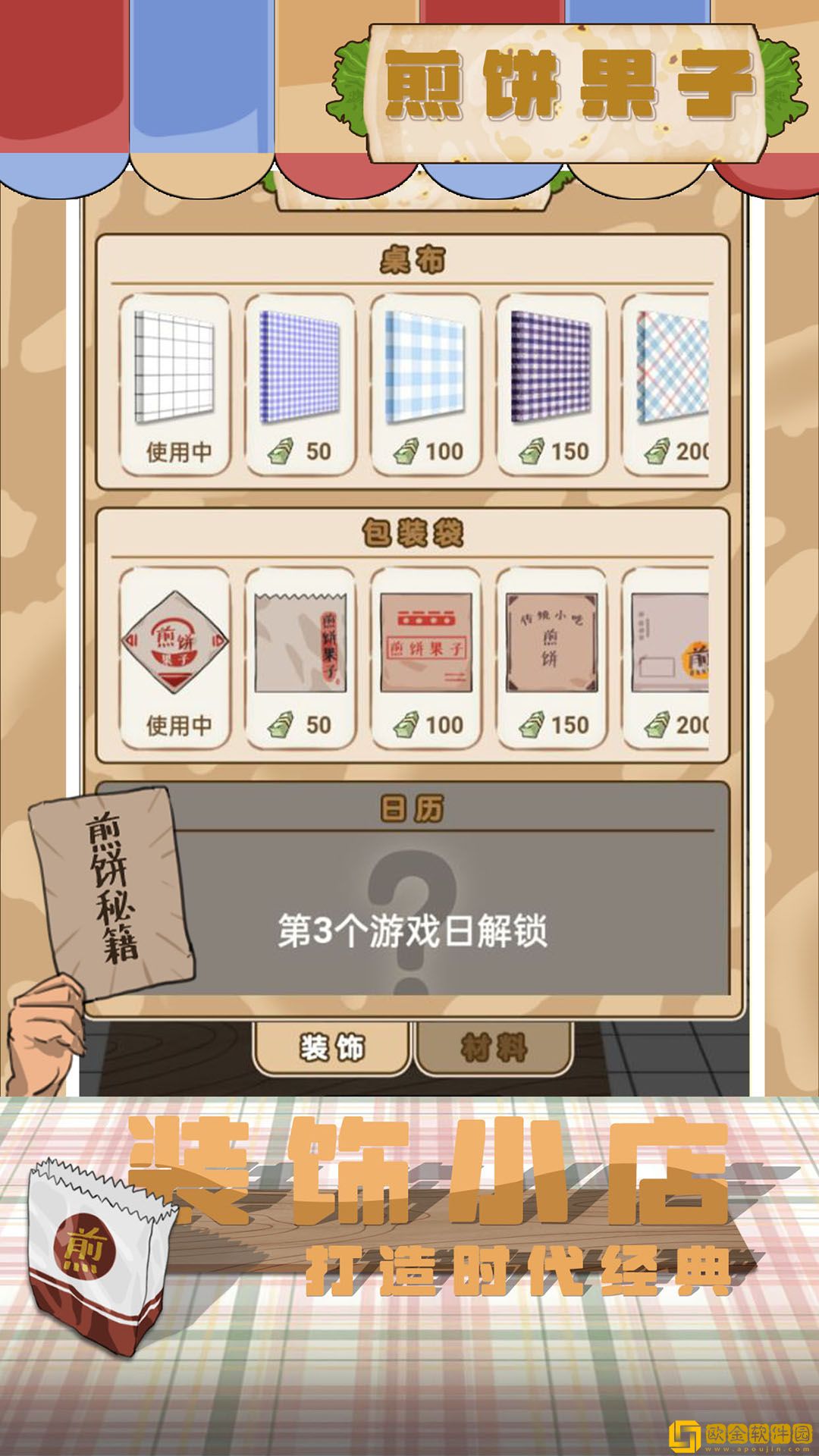 煎饼果子游戏