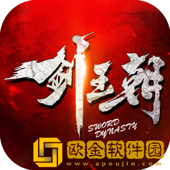 剑王朝鹿山会盟