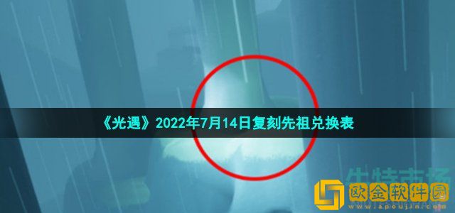 光遇7月14日正步冒险家先祖可以换什么 2022年7月14日复刻正步冒险家先祖兑换物品一览
