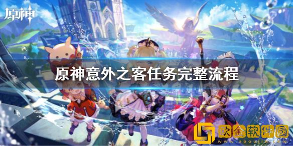 原神2.7意外之客任务攻略 意外之客任务完整流程