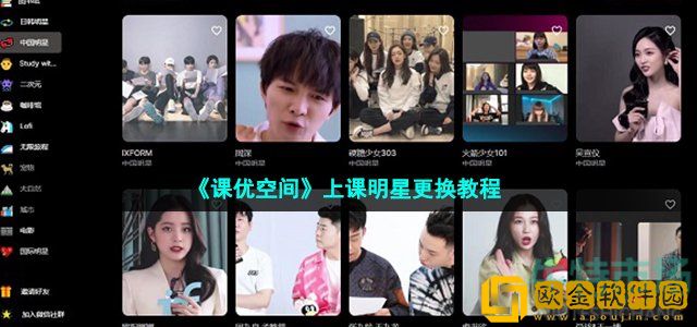课优空间怎么换明星 一起上课明星更换教程