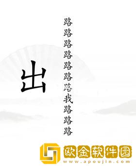 《汉字找茬王》出山通关攻略