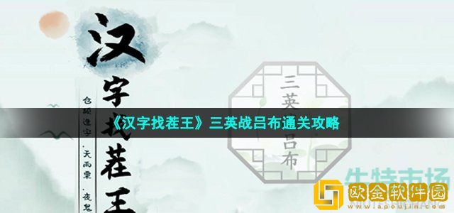 汉字找茬王击败吕布怎么过 第十六关三英战吕布通关攻略