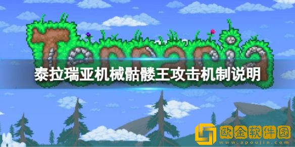 泰拉瑞亚机械骷髅王怎么打 机械骷髅王攻击机制说明