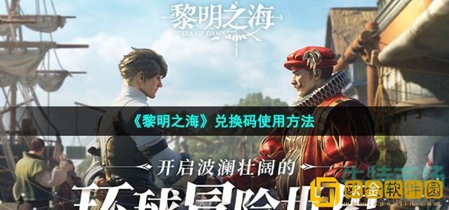 黎明之海手游兑换码怎么用 2022年兑换码使用方法