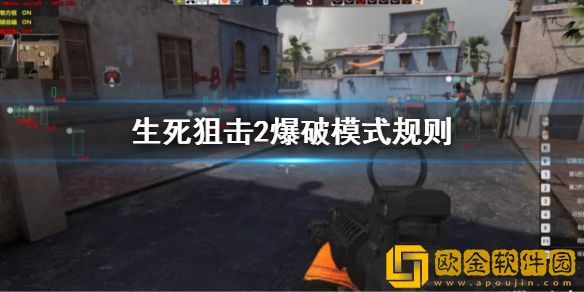 生死狙击2爆破模式怎么玩 爆破模式规则