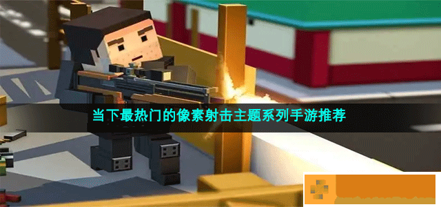 最好玩的免费像素射击主题游戏推荐 当下最热门的像素射击主题系列手游推荐