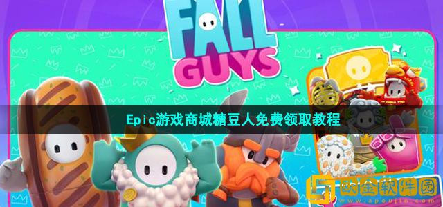 糖豆人epic什么时候免费 糖豆人终极淘汰赛在Epic免费领取教程