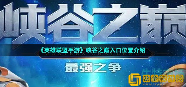 英雄联盟手游峡谷之巅入口在哪 峡谷之巅入口进入方法