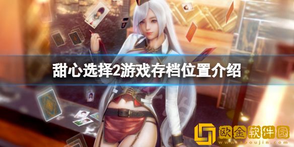 甜心选择2存档在哪 游戏存档位置介绍