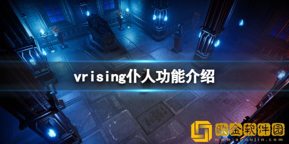 吸血鬼崛起v rising仆人有什么用 vrising仆人功能介绍
