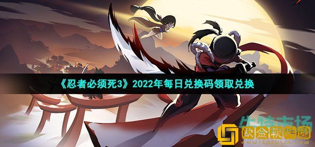 忍者必须死3手游6月30日兑换码是什么 2022年6月30日礼包兑换码领取