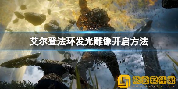 艾尔登法环发光的雕像有什么用  发光雕像开启方法