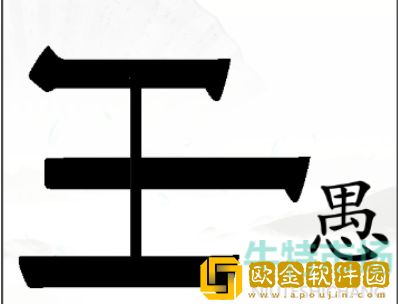 《汉字找茬王》新愚公移山通关攻略