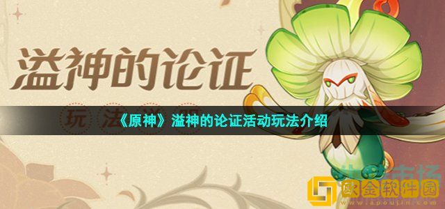原神溢神的论证怎么玩 溢神的论证活动玩法介绍