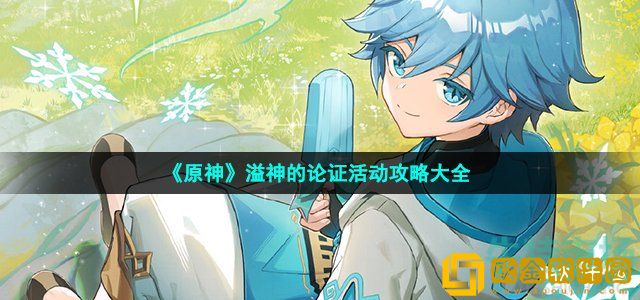 原神溢神的论证全关卡挑战攻略 溢神的论证活动攻略大全