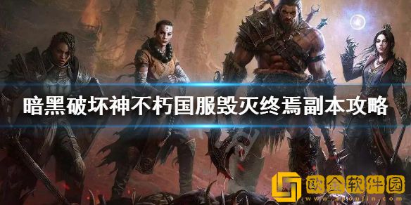 暗黑破坏神不朽毁灭终焉副本从哪里进 国服毁灭终焉副本攻略