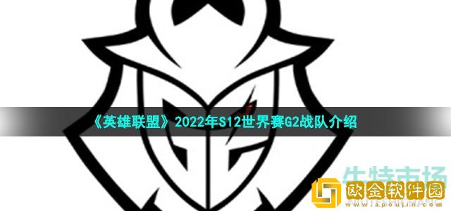 英雄联盟g2战队是哪个国家的 g2战队是哪个赛区的几号种子 英雄联盟g2战队成员2022