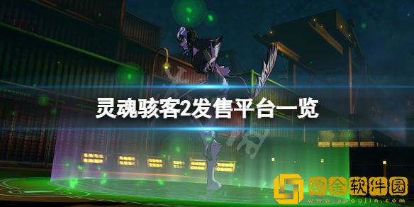 灵魂骇客2平台有哪些 游戏发售平台一览