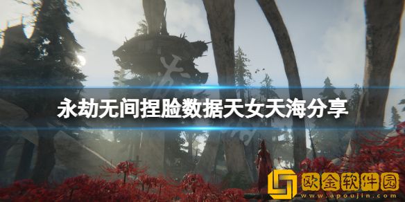 永劫无间捏脸数据天女天海介绍 天女天海怎么捏