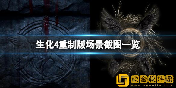 生化危机4重制版场景画面怎么样 场景截图一览