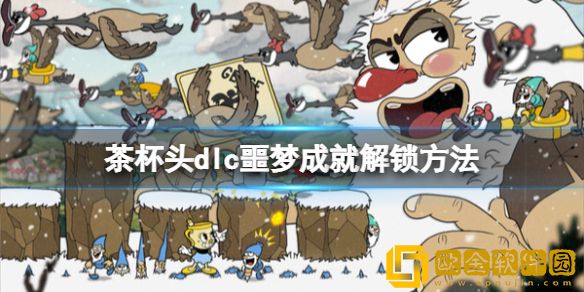 茶杯头dlc噩梦成就怎么解锁 dlc噩梦成就解锁方法