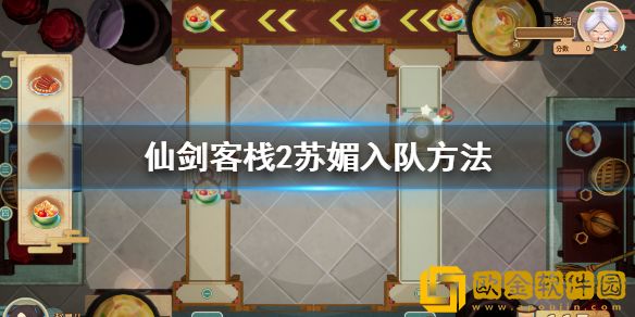 仙剑客栈2苏媚怎么入队 苏媚入队方法