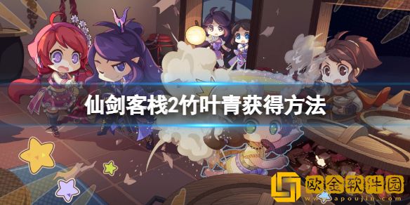 仙剑客栈2竹叶青怎么获得 竹叶青获得方法