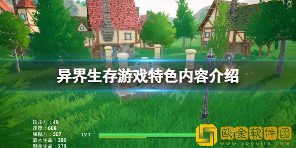 异界生存好玩吗 游戏特色内容介绍