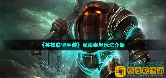 英雄联盟手游深海泰坦怎么玩 深海泰坦玩法介绍