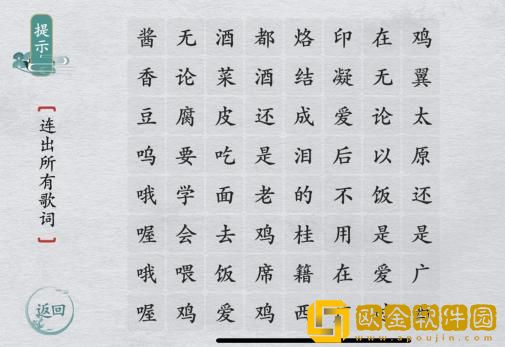 离谱的汉字连出所有歌词怎么过关 通关攻略答案抖音