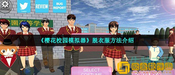 樱花校园模拟器怎样脱内衣 全部衣服脱完方法