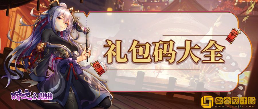 时之幻想曲兑换码大全2022