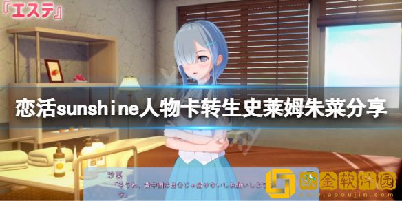 恋活sunshine人物卡转生史莱姆朱菜介绍 转生史莱姆朱菜怎么捏