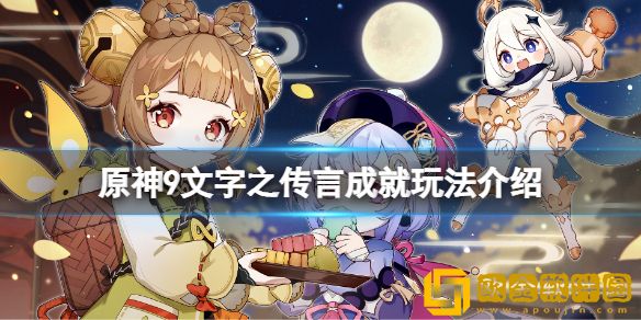 原神9文字之传言成就怎么玩 9文字之传言成就玩法介绍