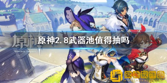 原神2.8武器池值得抽吗 2.8武器池分析