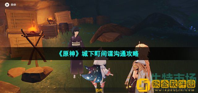 原神城下町间谍信任对话怎么选 城下町间谍沟通攻略