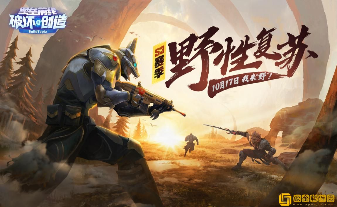 野性复苏 堡垒前线：破坏与创造S3赛季今日来“野”!