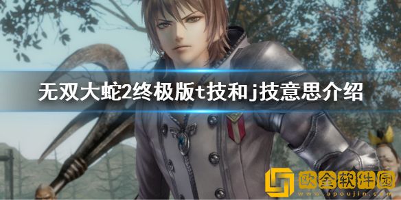 无双大蛇2终极版t技是什么意思 t技和j技意思介绍