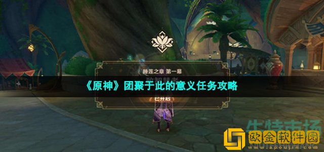 原神团聚于此的意义任务怎么做 团聚于此的意义任务攻略