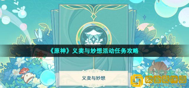 原神义卖与妙想任务怎么做 义卖与妙想活动任务攻略