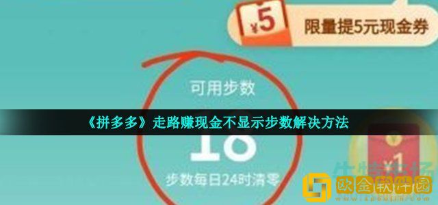 拼多多走路赚钱为什么不显示步数 走路赚钱步数不动怎么回事