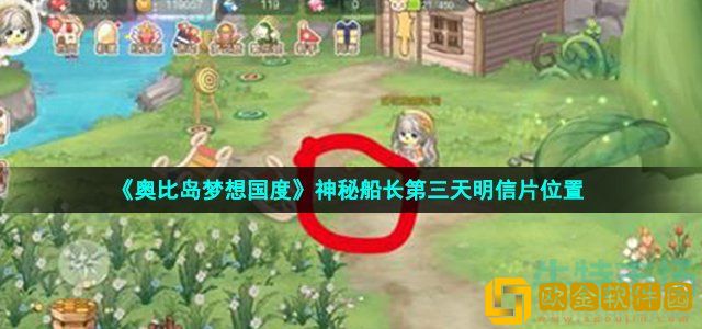 奥比岛手游神秘船长奥比斯山脚在哪 神秘船长第三天明信片位置介绍