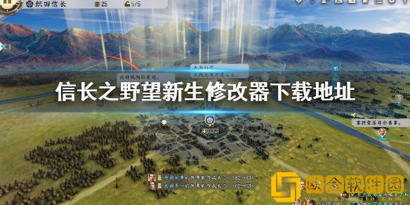 信长之野望新生修改器怎么下载 修改器下载地址