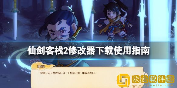 仙剑客栈2修改器怎么用 修改器下载使用指南