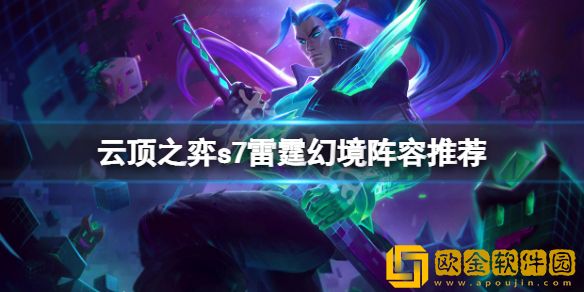 云顶之弈s7雷霆幻境怎么玩 s7雷霆幻境阵容推荐
